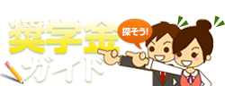 奨学金の気になる情報、学校情報は奨学金ガイド
