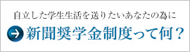 新聞奨学金制度って何？