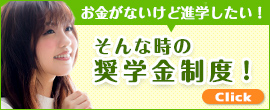お金がないけど進学したい！そんな時の奨学金制度！