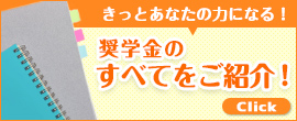 きっとあなたの力になる！奨学金のすべてをご紹介！