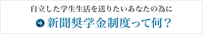 新聞奨学金制度って何？