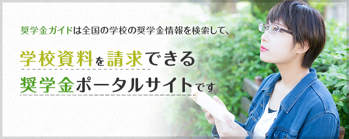 奨学金ガイド 受験生援護センター