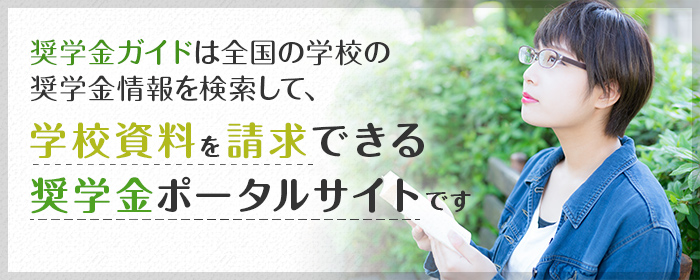 奨学金ガイド 受験生援護センター