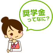 奨学金ってなに？